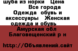 шуба из норки › Цена ­ 45 000 - Все города Одежда, обувь и аксессуары » Женская одежда и обувь   . Амурская обл.,Благовещенский р-н